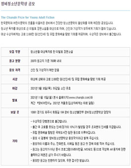 2021 창비 청소년 문학상 공모전.