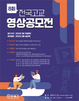 제8회 전국고교 영상공모전.