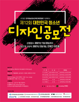 제12회 대한민국 청소년 디자인 공모전.