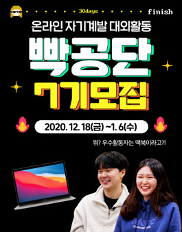 [빡공단 7기] 대학생 하루10분 온라인 자기계발 대외활동 빡공단 모집.