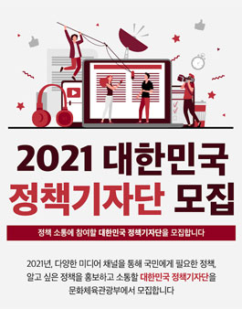 문화체육관광부 2021 대한민국 정책기자단 모집.