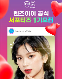 렌즈아이 서포터즈 1기 모집.
