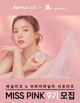바닐라코X비바이바닐라 MISS PINK 9기 모집.