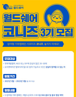 월드쉐어 코니즈 3기 모집.