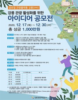 강릉 관광 활성화를 위한 아이디어 공모전.