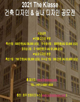 2021 The Klasse 국제 건축 디자인 공모전.