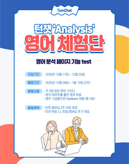 화상 영어 그룹 스터디 턴챗 Analysis 체험단 모집.