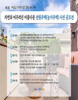 제1회 자연과 어우러진 아름다운 전원주택(농가주택) 사진 공모전.