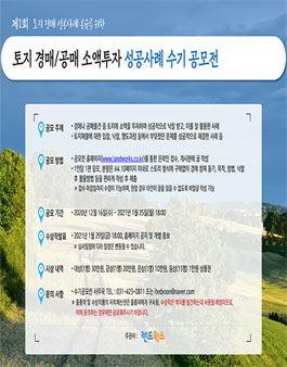 제1회 토지 경매/공매 소액투자 성공사례 수기 공모전.