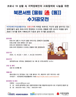 코로나19 상황 속 지역장애인의 사회참여와 나눔을 위한 북콘서트[울림通(통)] 수기 공모전.