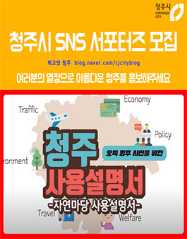 2021년 청주시 SNS 서포터즈 모집.