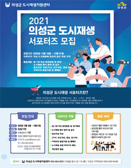 의성군 도시재생지원센터 2021 서포터즈 모집.