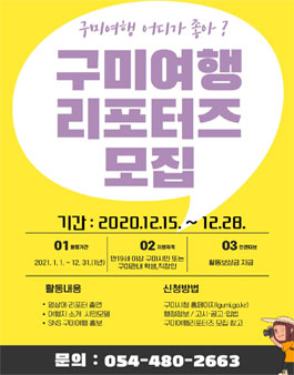 구미시 2021 구미여행 리포터즈 모집.