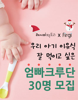 레시피팩토리 X Firgi 엄빠크루단 모집.