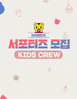 아이챌린지 호비 키즈크루 모집.