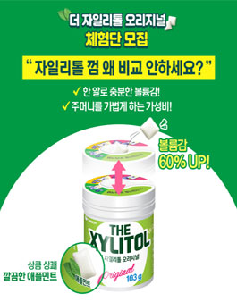 오리온 더 자일리톨 오리지널 체험단 모집.