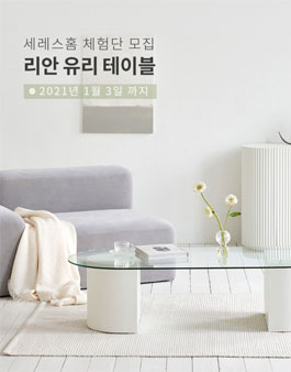 세레스홈 리안 유리 테이블 체험단 모집.