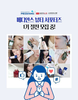 히스토랩 메디안스 뷰티 서포터즈 1기 모집.