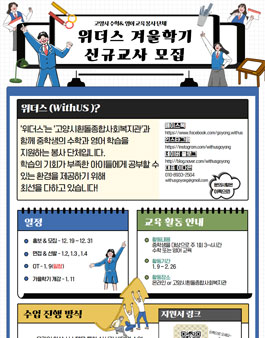 고양시 교육 봉사 단체 위더스가 2021 신규 교사 모집.