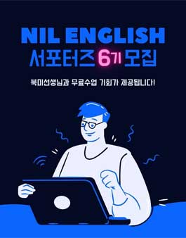 닐잉글리쉬 서포터즈 6기 모집.