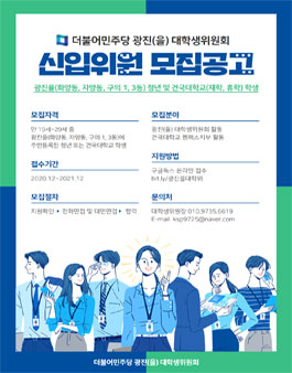 20201 더불어민주당 광진(을) 대학생위원회 모집.