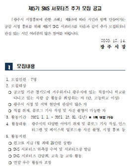 제5기 광주시 SNS서포터즈 추가 모집.