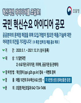 국민 혁신수요 아이디어 공모.