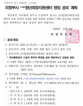 의정부시 (가칭)청년희망지원센터 명칭 공모전.