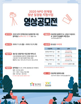 2020 NPO연계형 청년 일·경험지원 사업 영상 공모전.