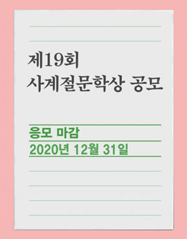 제19회 사계절문학상 공모.