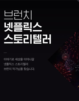카카오 브런치 넷플릭스 스토리텔러 공모전.