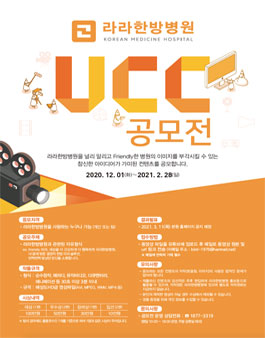 라라한방병원 UCC 공모전.