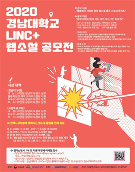 2020 경남대학교 LINC+ 웹소설 공모전.