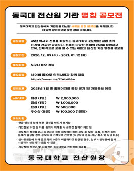 동국대학교 전산원 기관 명칭 공모전.