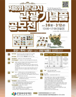 2021년 제8회 문경시 관광기념품 공모전.