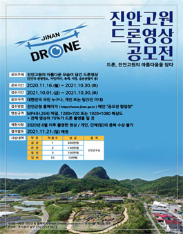 진안고원 드론 영상 공모전.