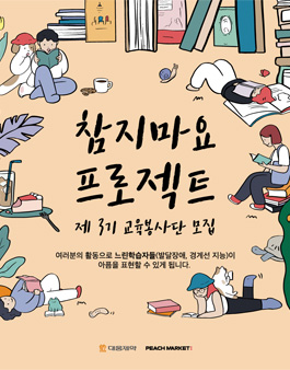 참지마요 프로젝트 3기 온라인 교육봉사단 모집.