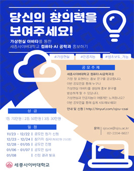 세종사이버대학교 컴퓨터·AI공학과 홍보 문구 공모전.