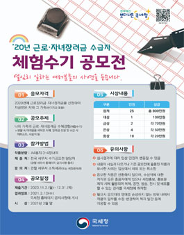 국세청 2020년 근로ㆍ자녀장려금 수급자 체험수기 공모전.