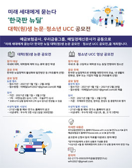 한국판 뉴딜 대학(원)생 논문 공모전·청소년 UCC 공모전.