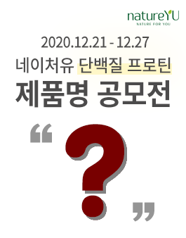 네이처유 단백질 프로틴 제품명 공모전.