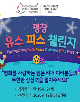 평창 유스 피스 챌린지(PyeongChang Youth Peace Challenge, YPC) 2021 (기간연장).