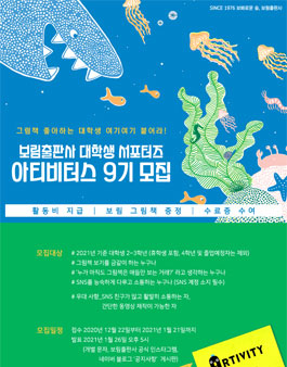 보림출판사 대학생 서포터즈 아티비터스 9기 모집.