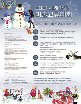 2021 세계아동미술교류대회.