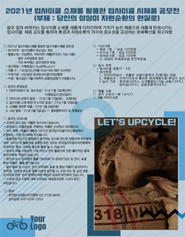 2021년 업사이클소재를 활용한 업사이클시제품 공모전.