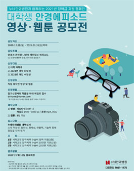 제2회 누네안과병원 대학생 안경에피소드 영상/웹툰 공모전.