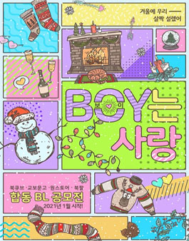 BOY는 사랑 - 제 2회 BL 합동 공모전.