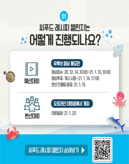2020 Sea Farm Show 해양수산·양식·식품박람회 씨푸드 레시피 챌린지.