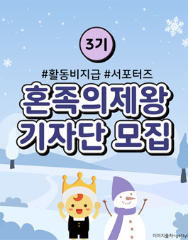 혼족의제왕 기자단 3기 모집.