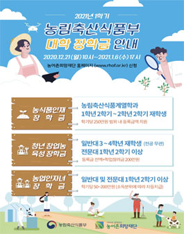2021년 1학기 농림축산식품부 대학장학금 장학생 모집.